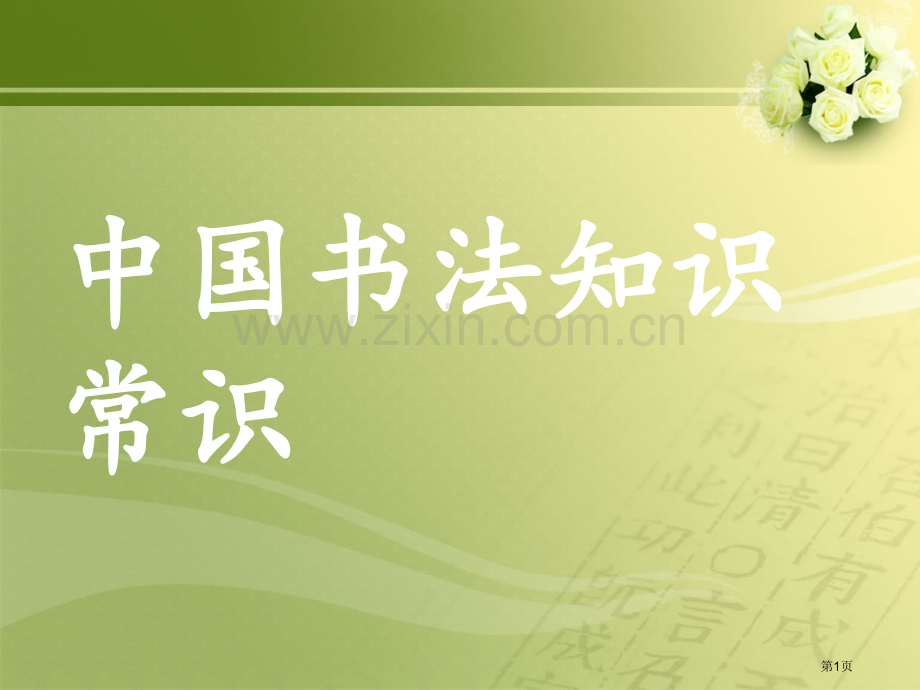 中国书法知识常识省公共课一等奖全国赛课获奖课件.pptx_第1页