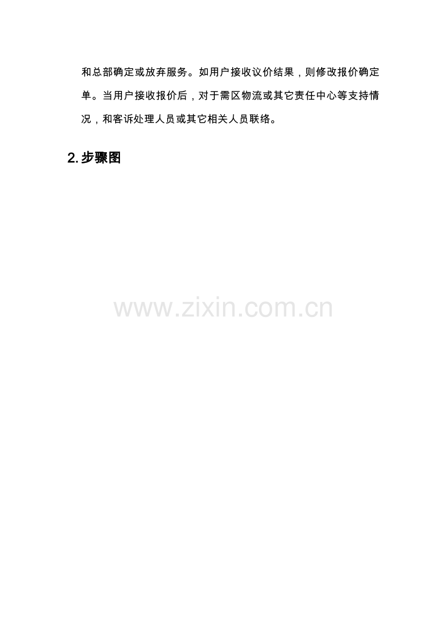 上海震旦家具有限公司SAP实施专案售后服务(SM)之责任中心服务报价流程模板.doc_第2页