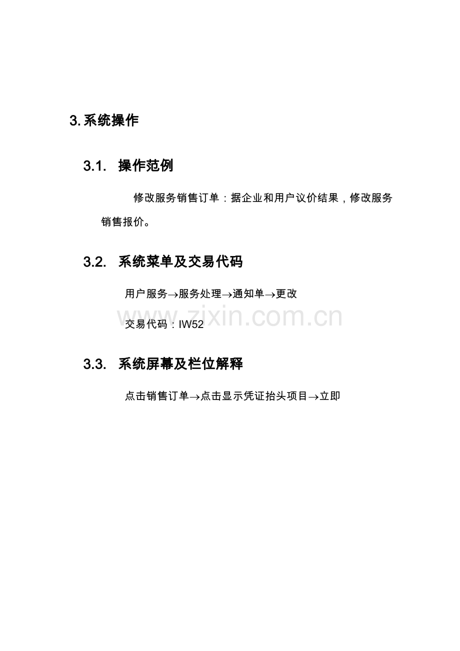 上海震旦家具有限公司SAP实施专案售后服务(SM)之责任中心服务报价流程模板.doc_第3页