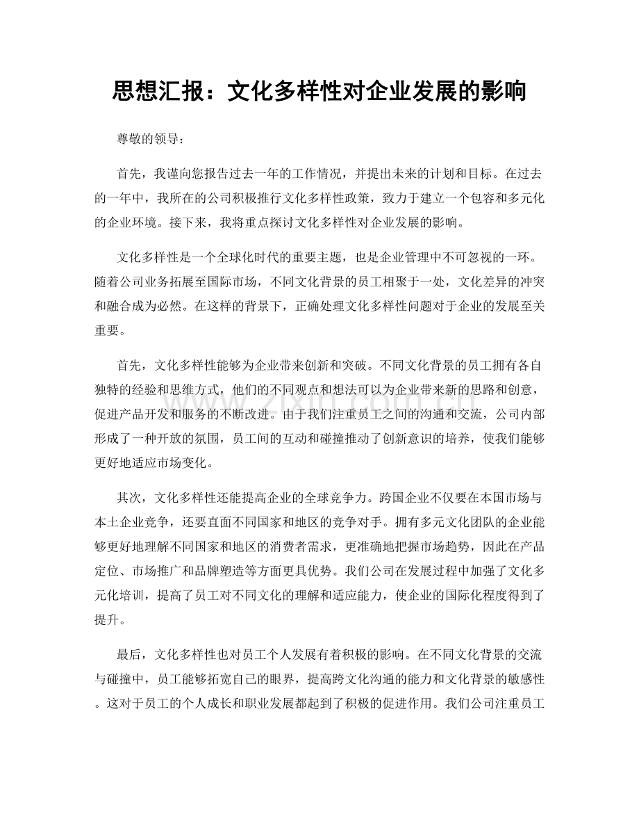 思想汇报：文化多样性对企业发展的影响.docx_第1页