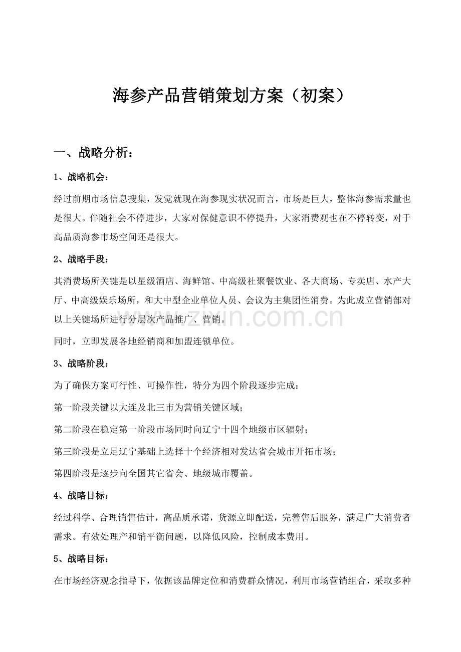 海参产品营销专项策划专业方案初案.doc_第1页