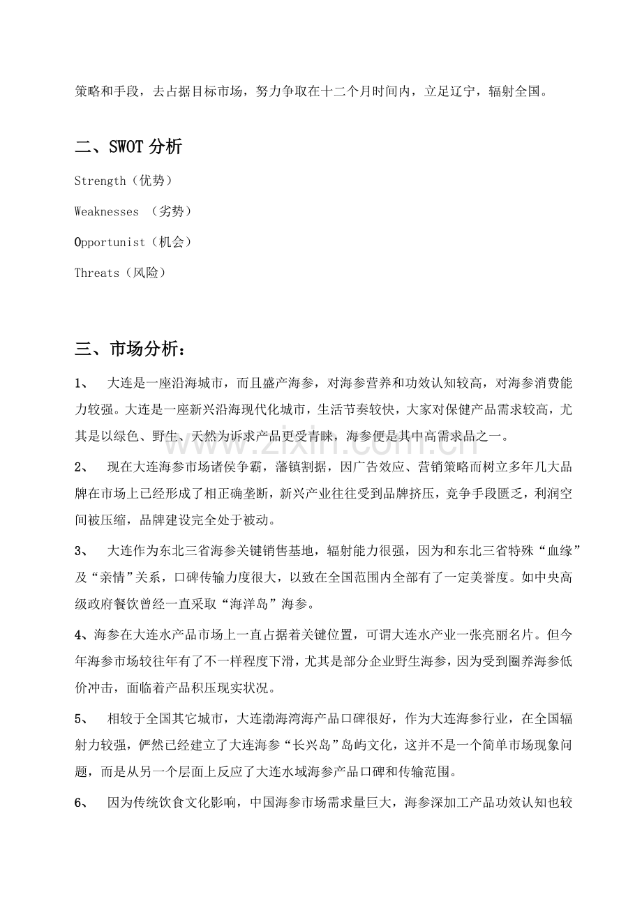 海参产品营销专项策划专业方案初案.doc_第2页