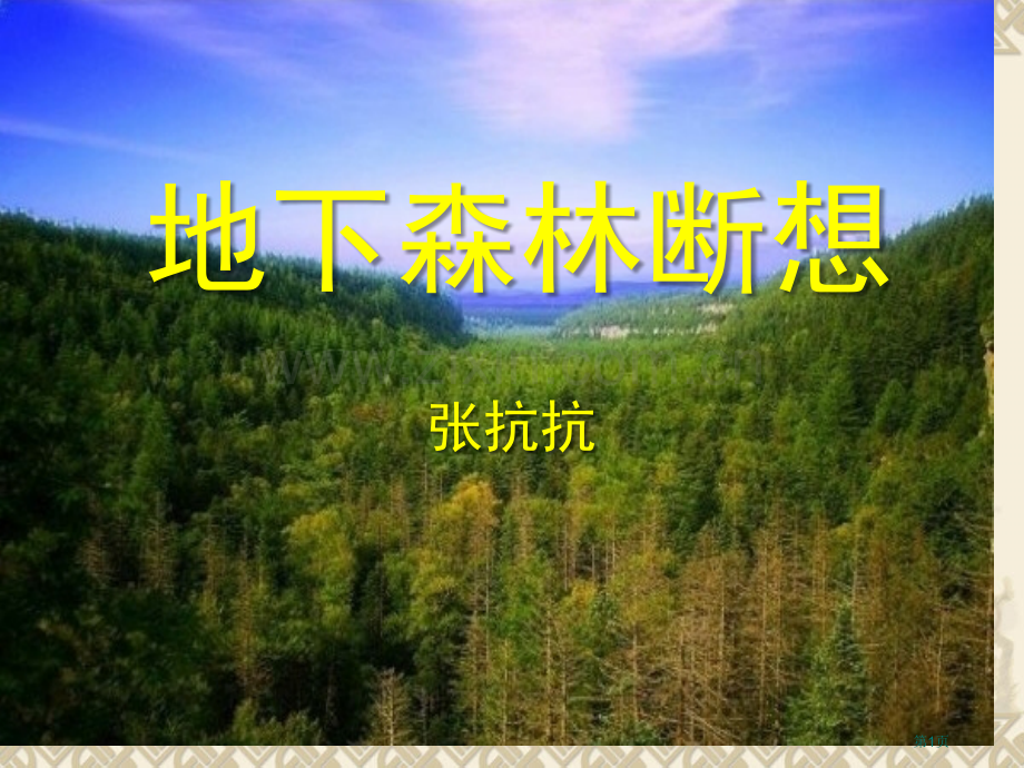 地下森林断想省公开课一等奖新名师优质课比赛一等奖课件.pptx_第1页