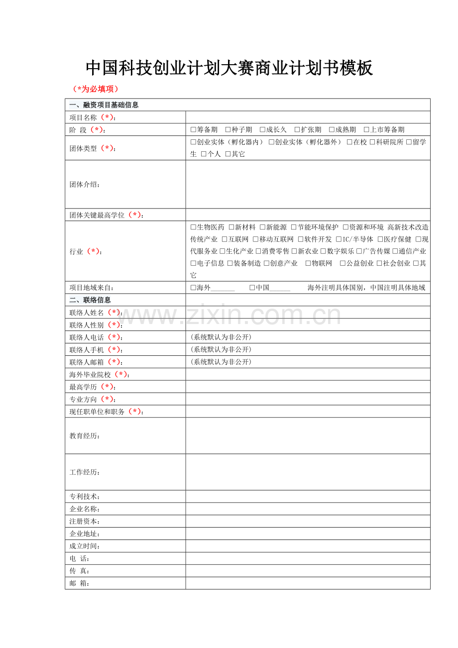 中国科技创业专题计划大赛商业专题计划书模板海角网.doc_第1页