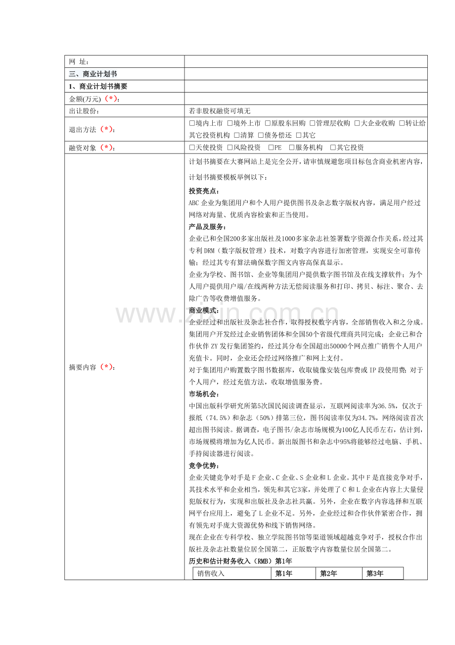 中国科技创业专题计划大赛商业专题计划书模板海角网.doc_第2页