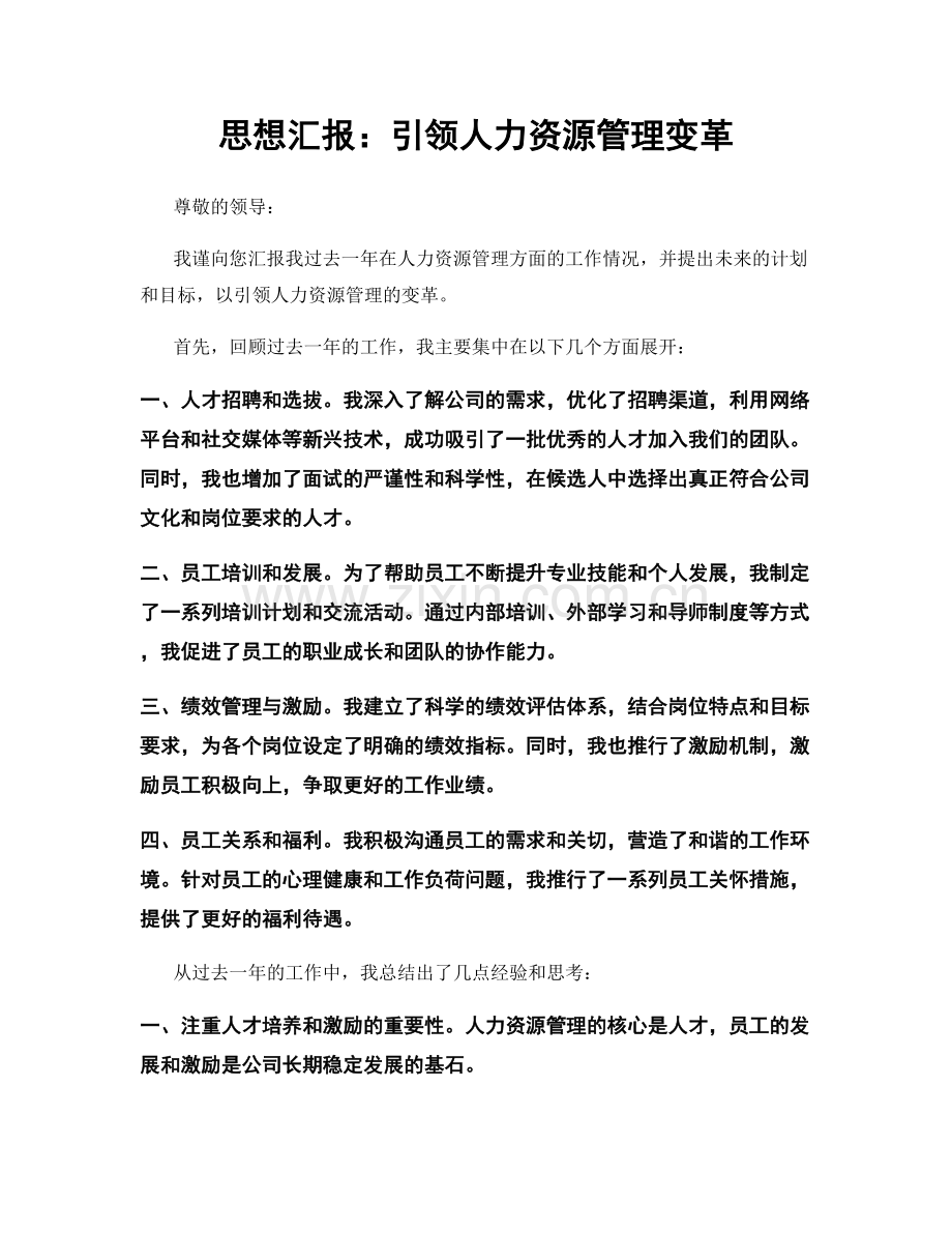 思想汇报：引领人力资源管理变革.docx_第1页