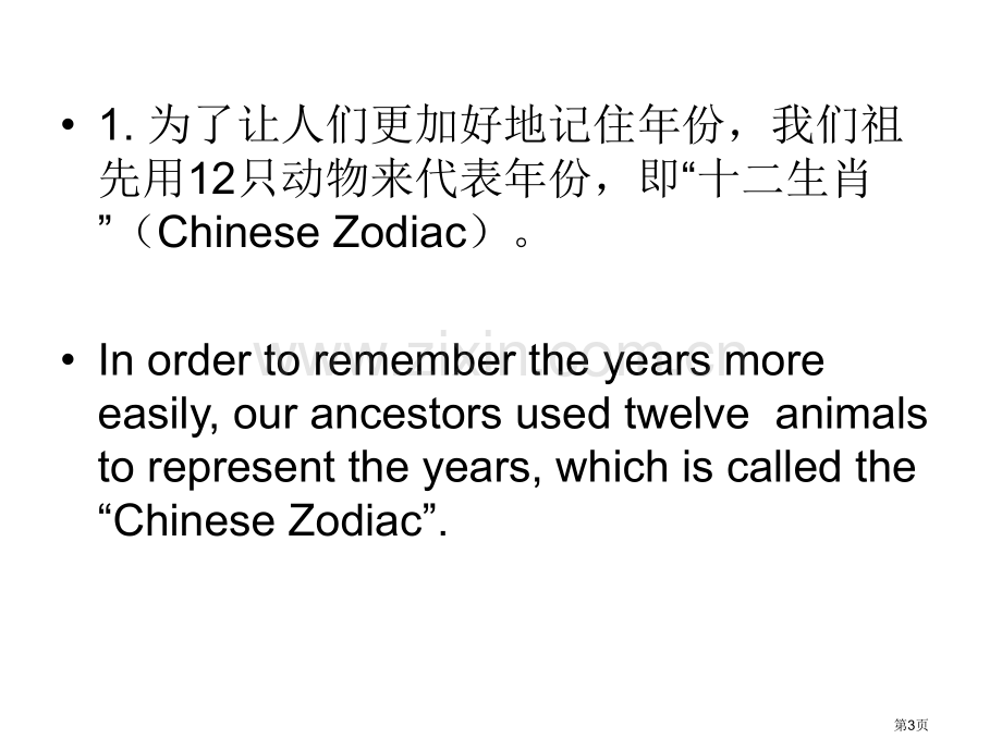 四级段落翻译生肖答案解析市公开课一等奖百校联赛获奖课件.pptx_第3页