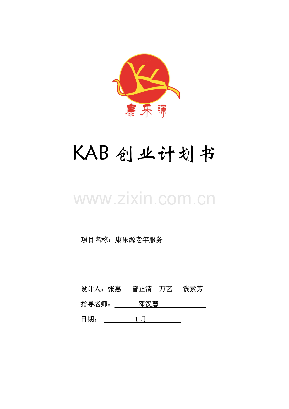 KAB创业专题计划书康乐源老年服务有限公司rar.doc_第1页