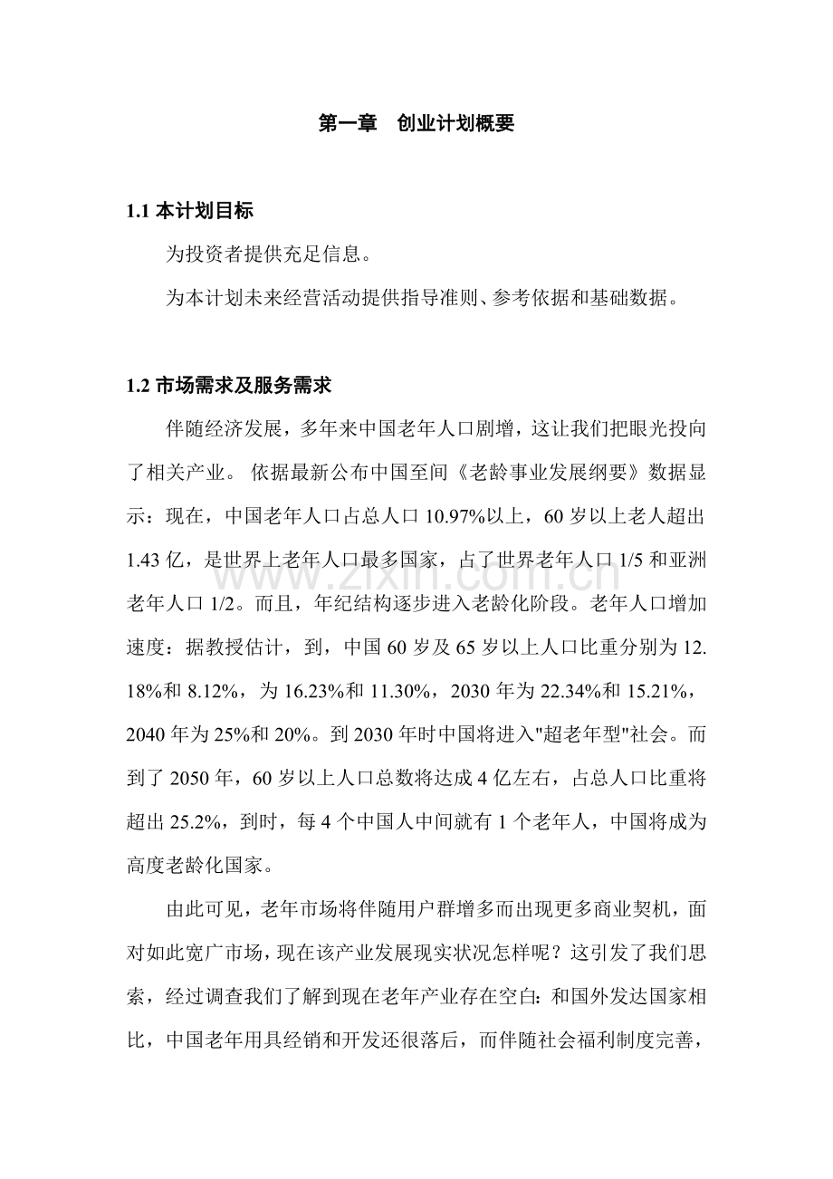 KAB创业专题计划书康乐源老年服务有限公司rar.doc_第2页