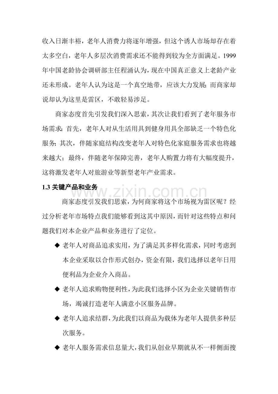 KAB创业专题计划书康乐源老年服务有限公司rar.doc_第3页