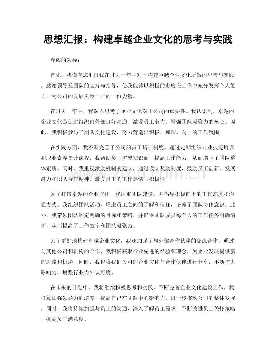 思想汇报：构建卓越企业文化的思考与实践.docx_第1页