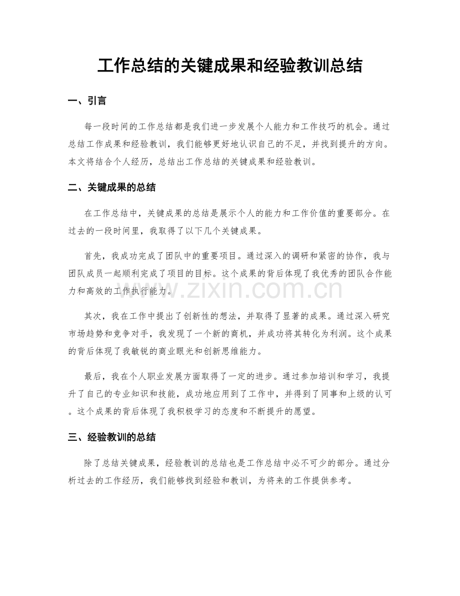 工作总结的关键成果和经验教训总结.docx_第1页