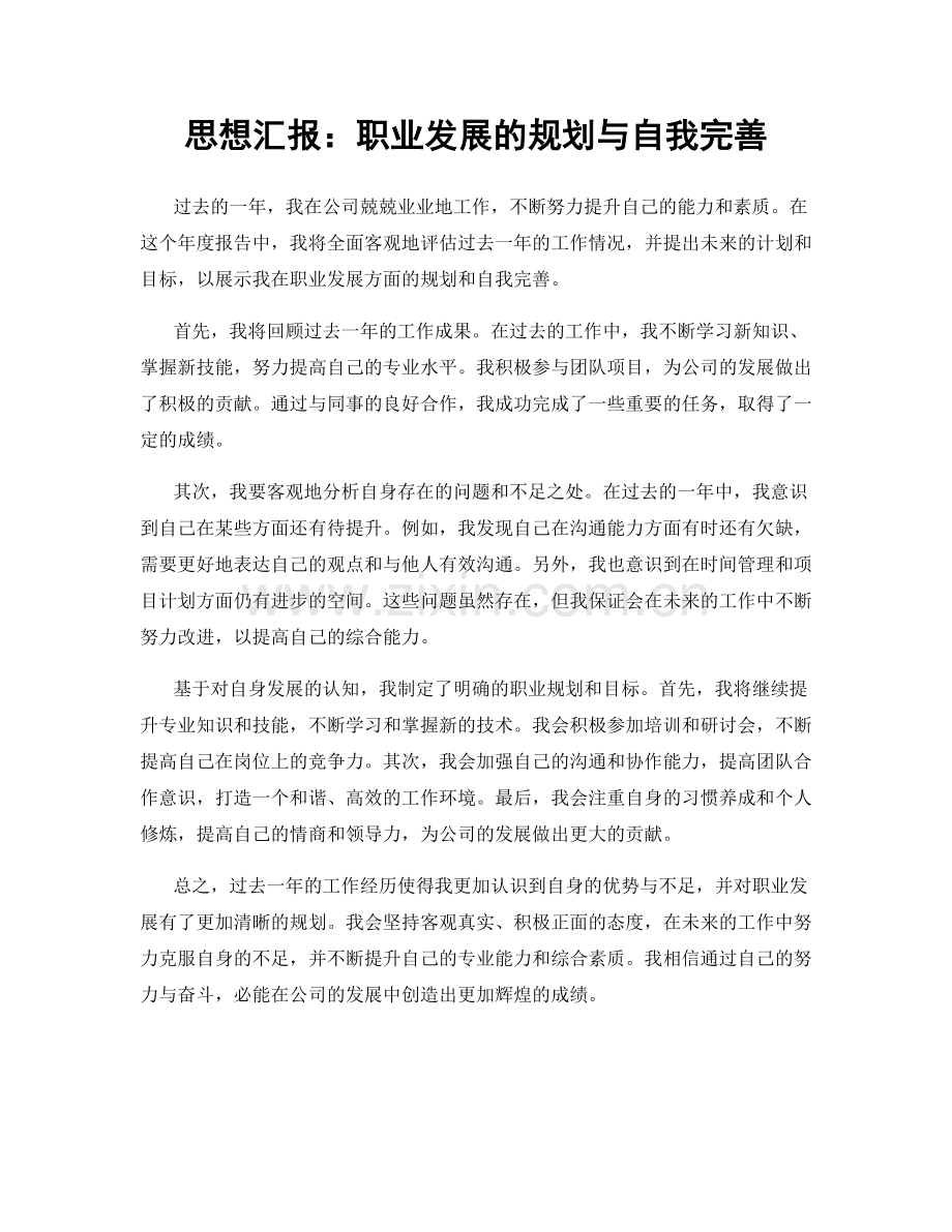 思想汇报：职业发展的规划与自我完善.docx_第1页