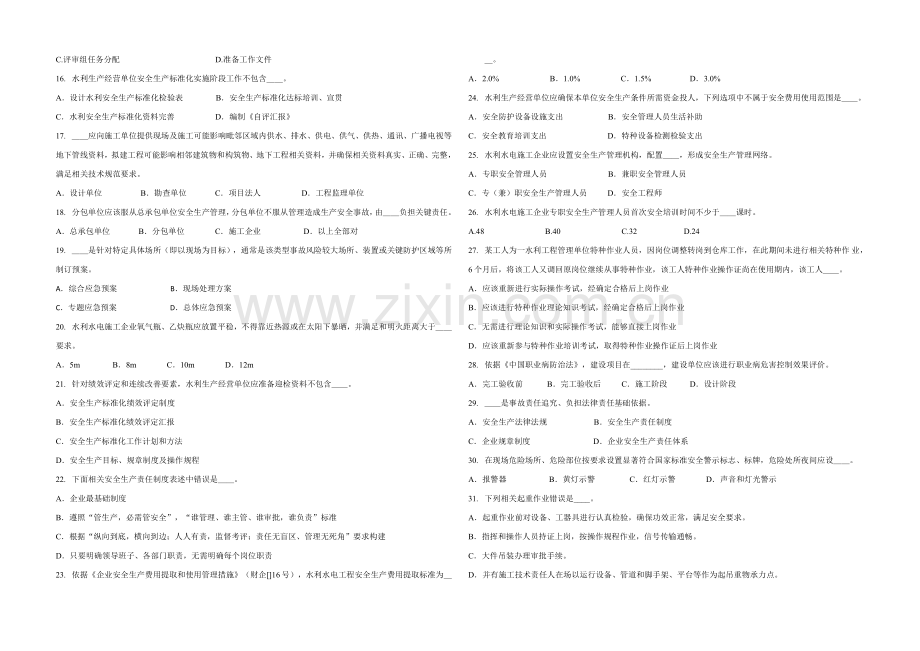 广东省水利安全生产统一标准化评审员学习习题三.doc_第2页