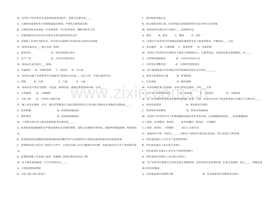 广东省水利安全生产统一标准化评审员学习习题三.doc_第3页