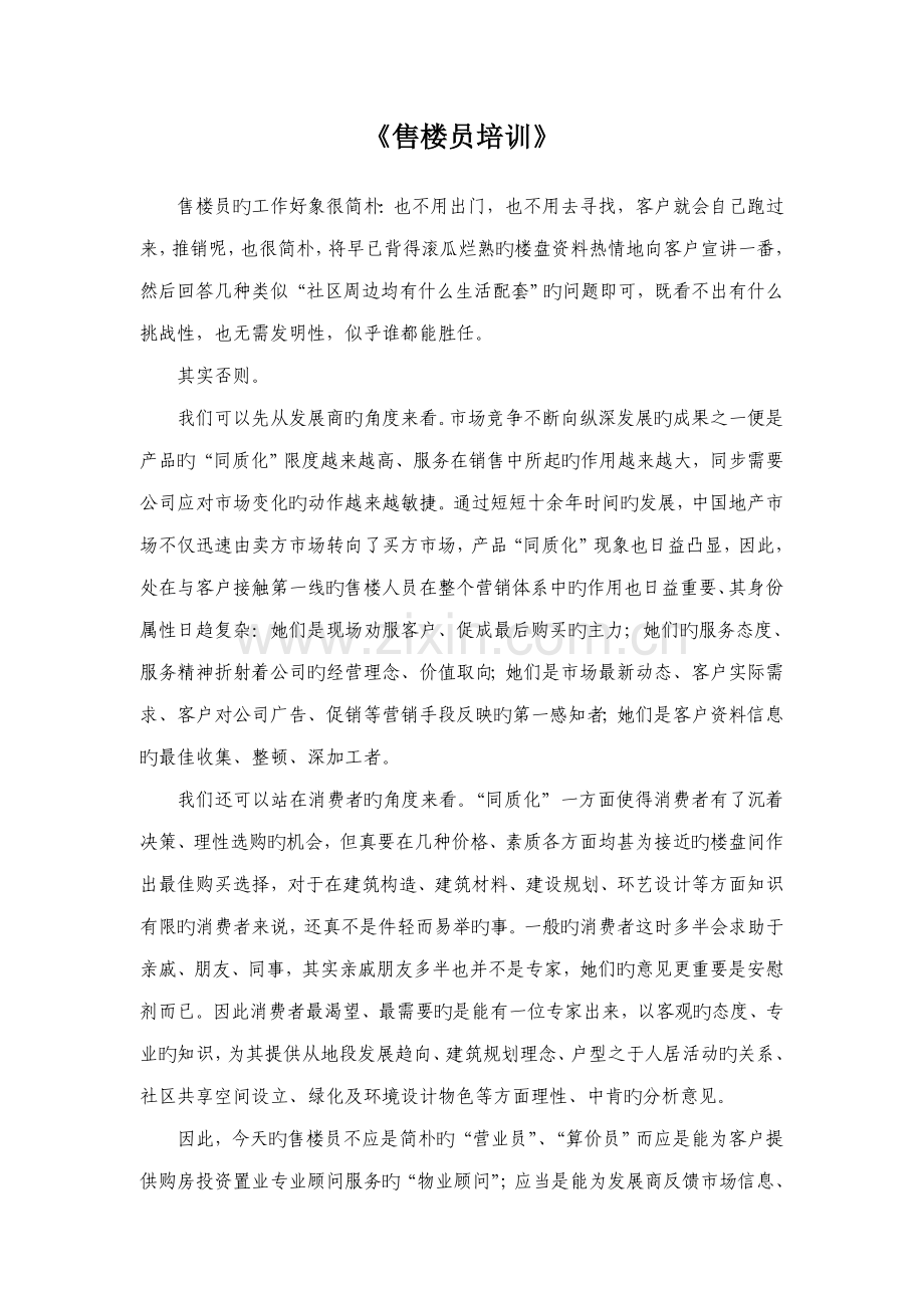 房地产行业售楼员培训标准手册.docx_第1页