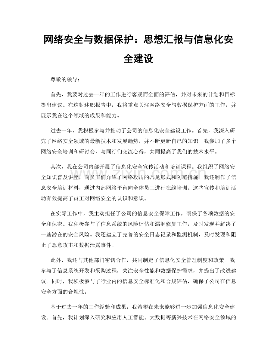 网络安全与数据保护：思想汇报与信息化安全建设.docx_第1页