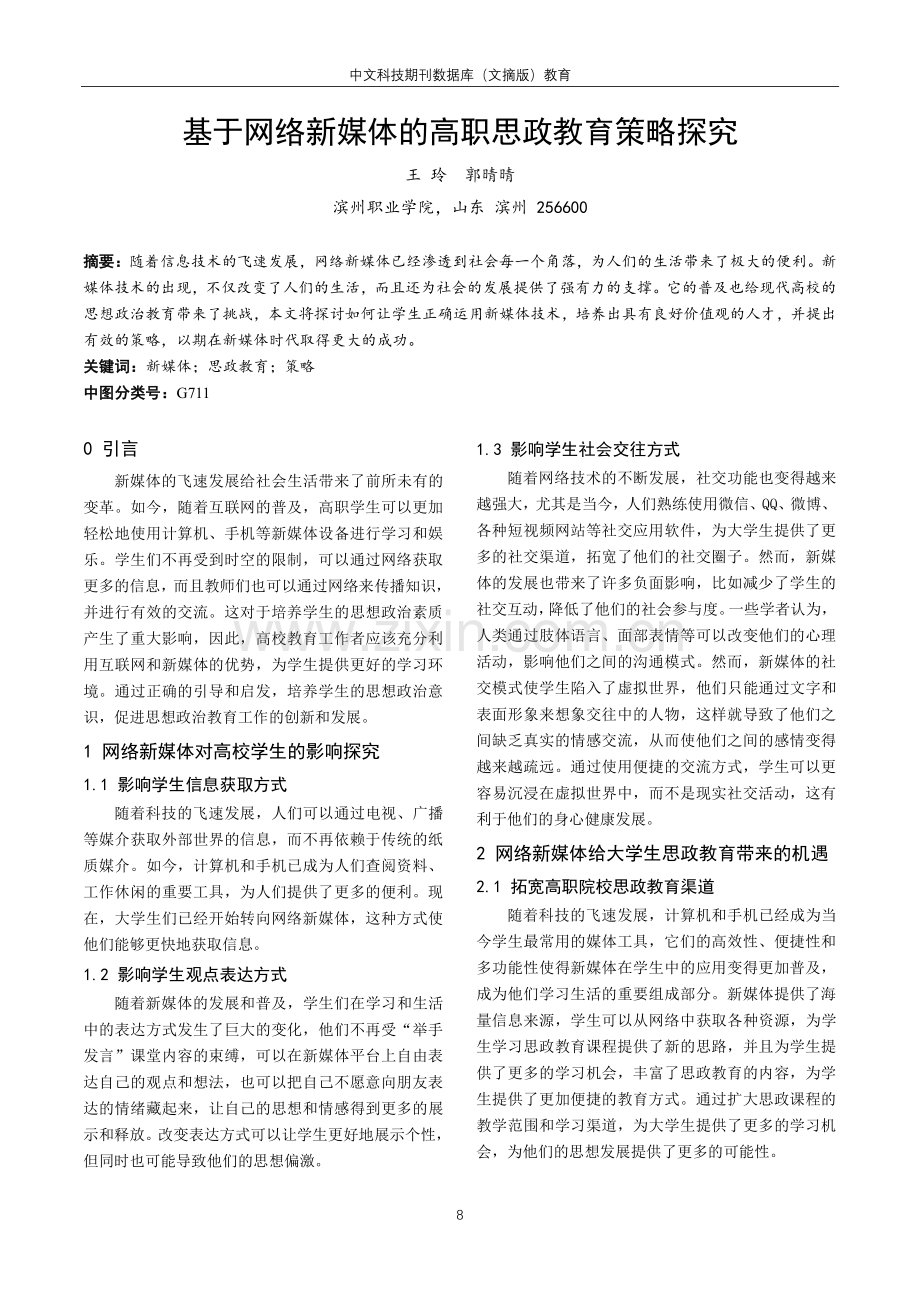 基于网络新媒体的高职思政教育策略探究.pdf_第1页