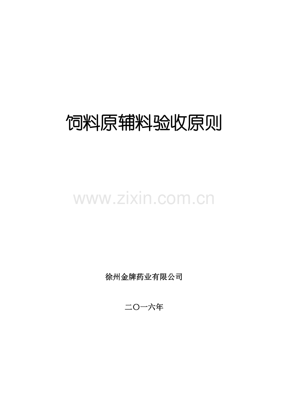 饲料原料验收统一标准.doc_第1页