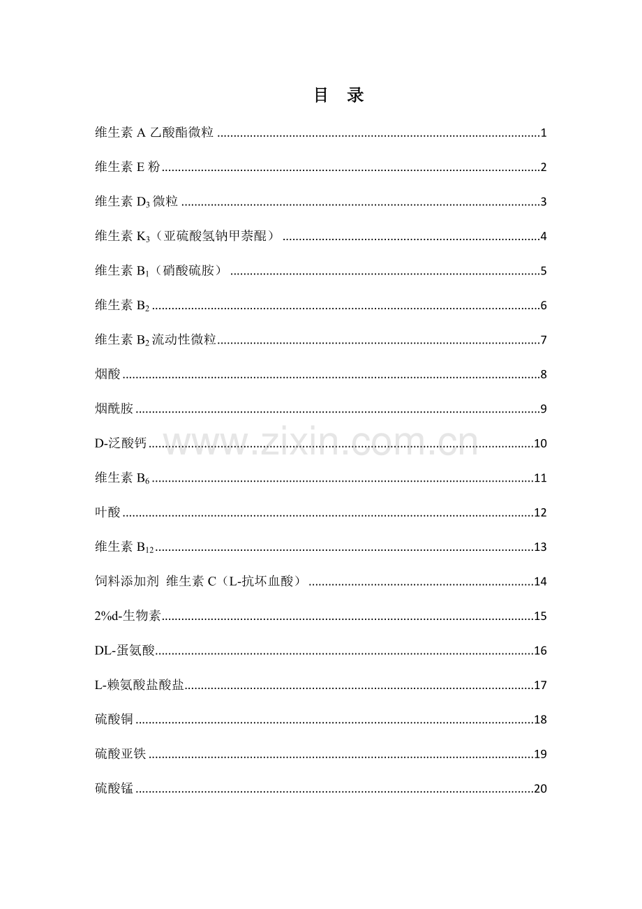 饲料原料验收统一标准.doc_第2页