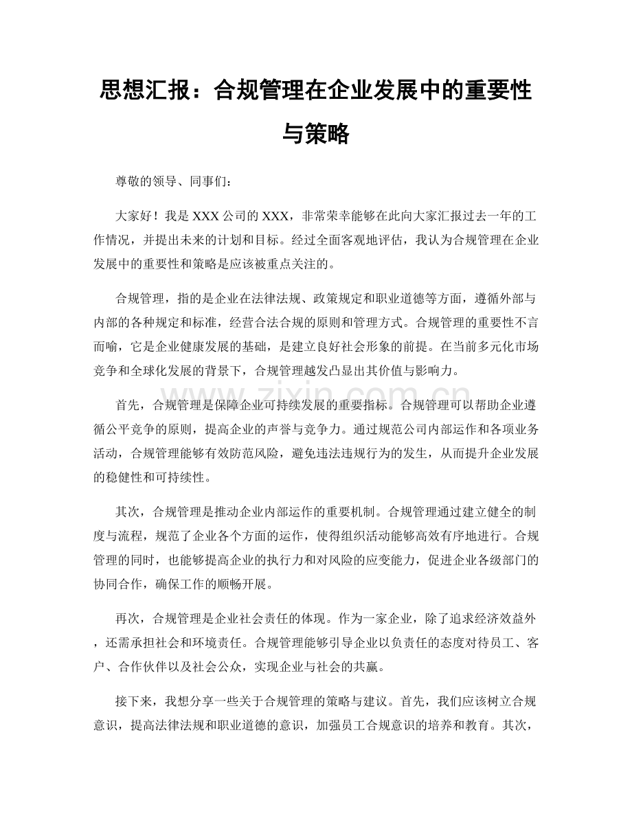 思想汇报：合规管理在企业发展中的重要性与策略.docx_第1页