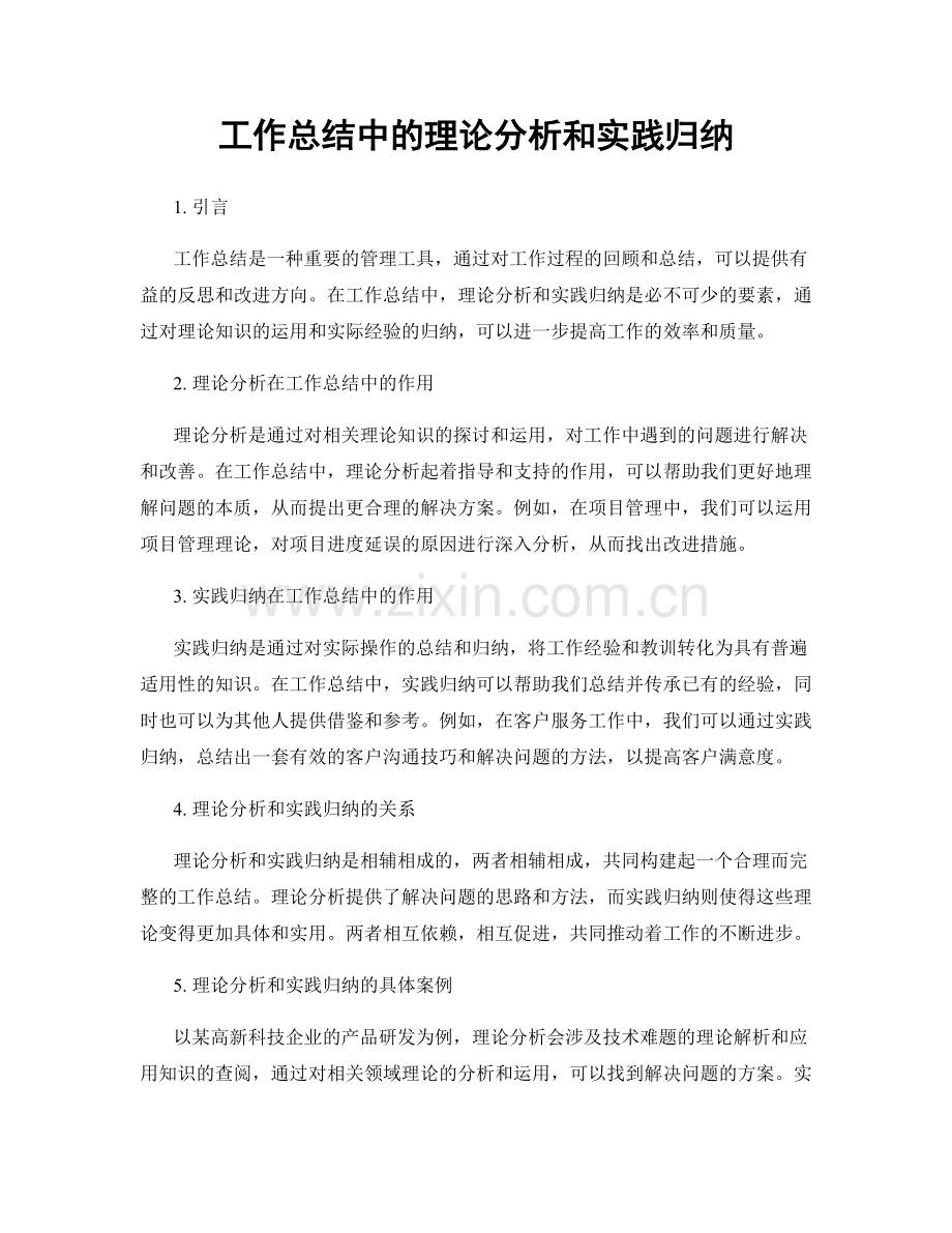 工作总结中的理论分析和实践归纳.docx_第1页