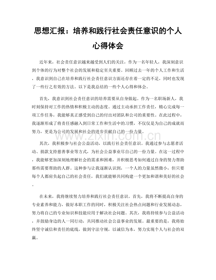 思想汇报：培养和践行社会责任意识的个人心得体会.docx_第1页