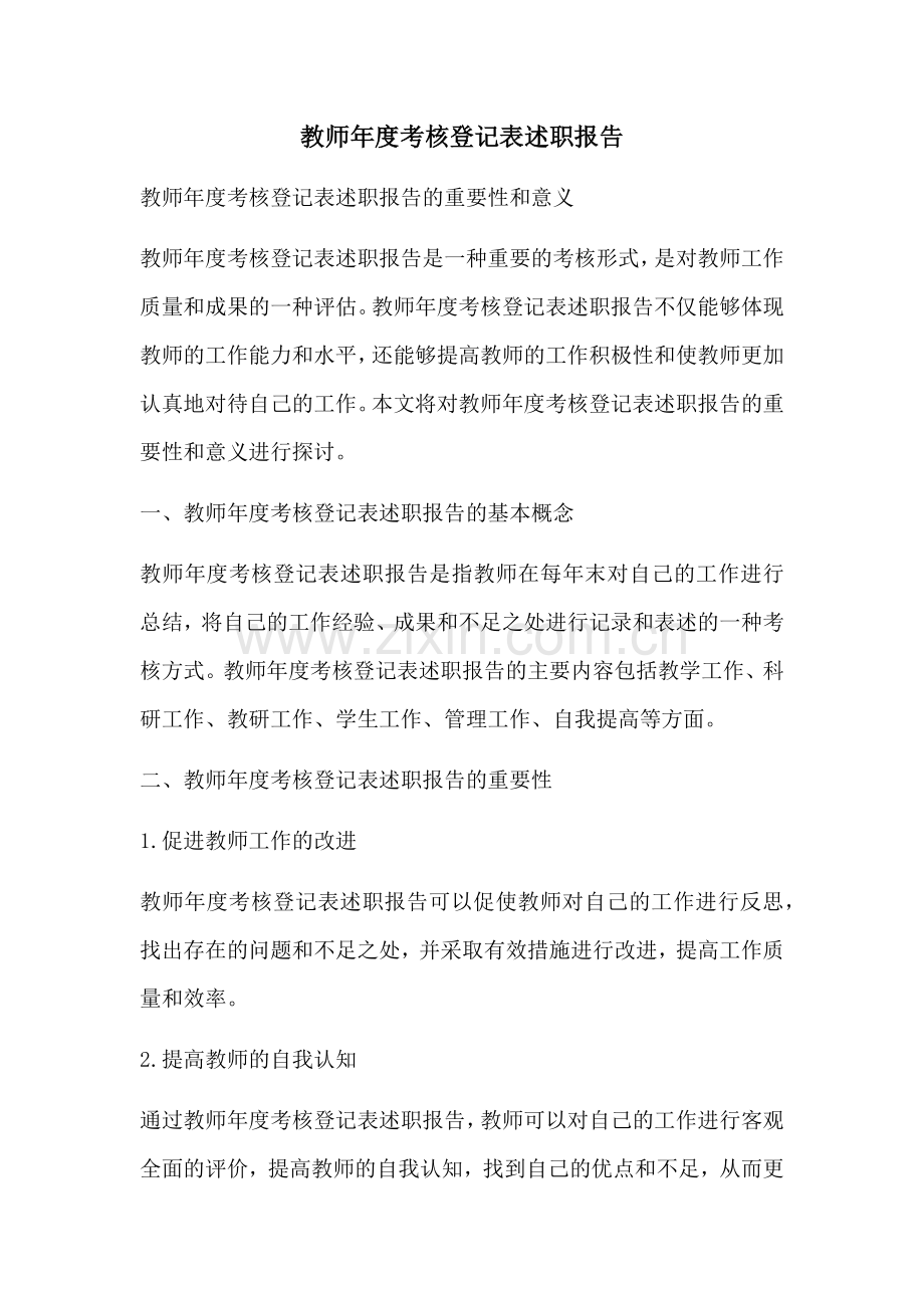 教师年度考核登记表述职报告.docx_第1页