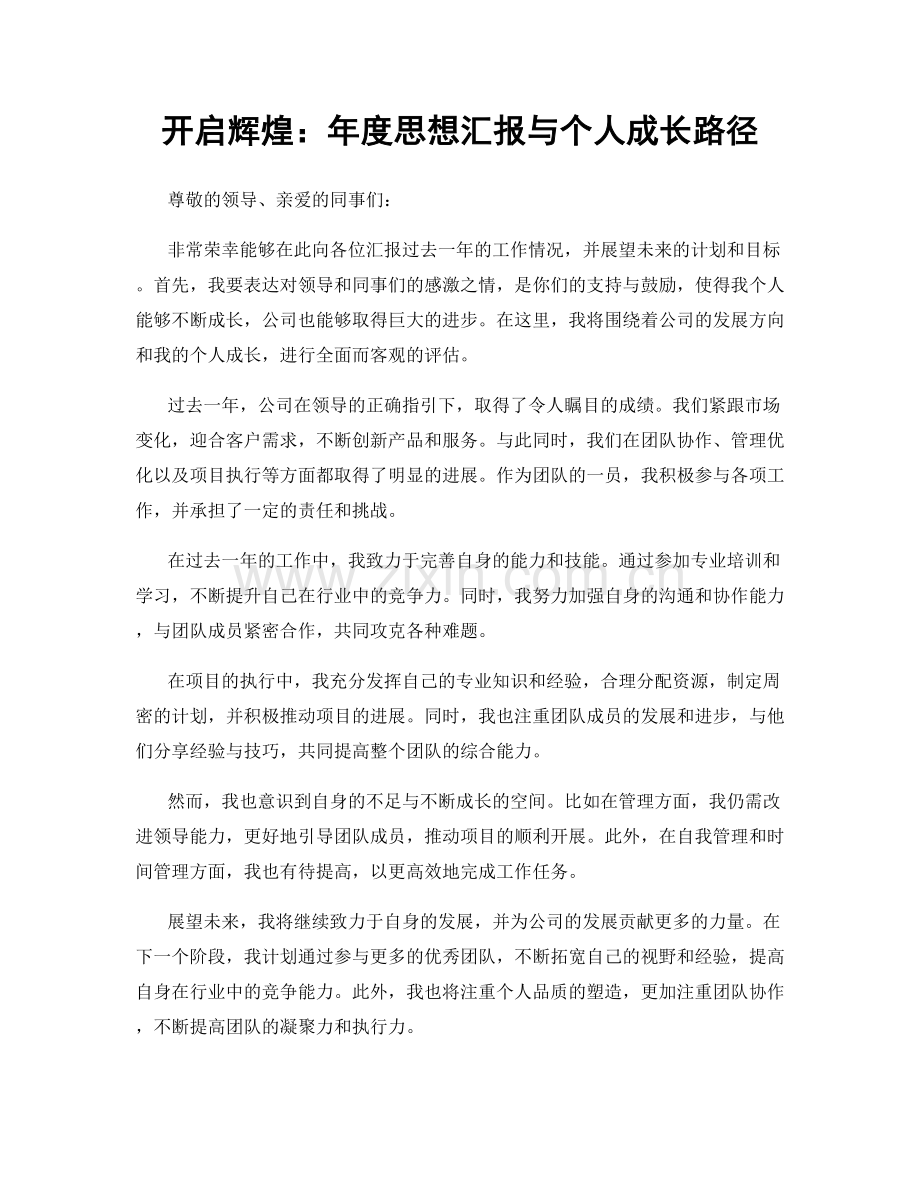 开启辉煌：年度思想汇报与个人成长路径.docx_第1页