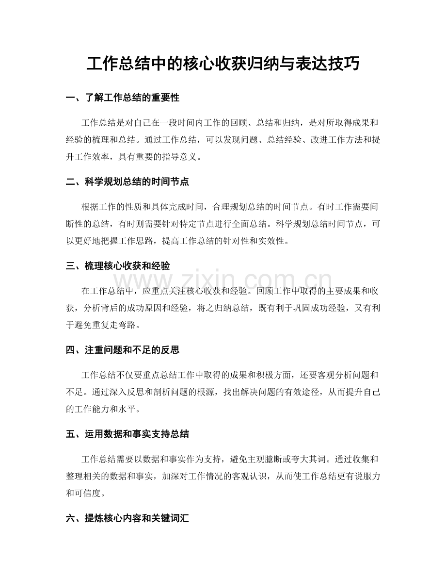 工作总结中的核心收获归纳与表达技巧.docx_第1页