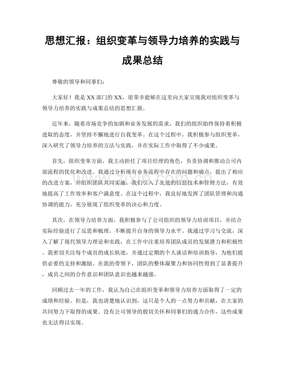 思想汇报：组织变革与领导力培养的实践与成果总结.docx_第1页