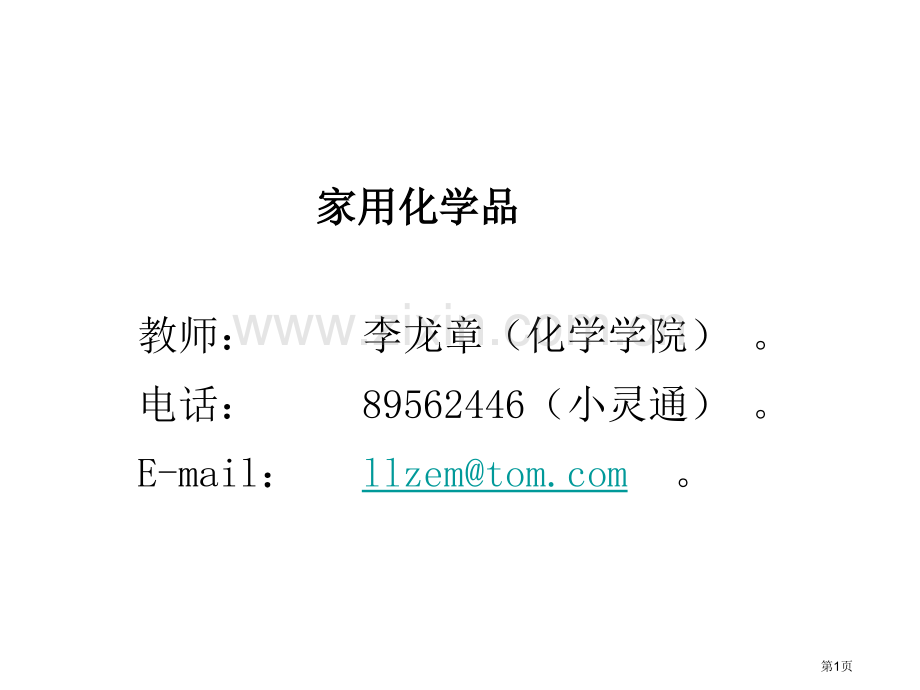 家用化学品第一部分省公共课一等奖全国赛课获奖课件.pptx_第1页