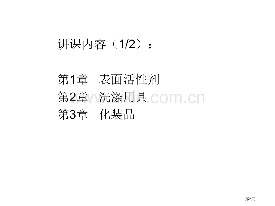 家用化学品第一部分省公共课一等奖全国赛课获奖课件.pptx_第2页