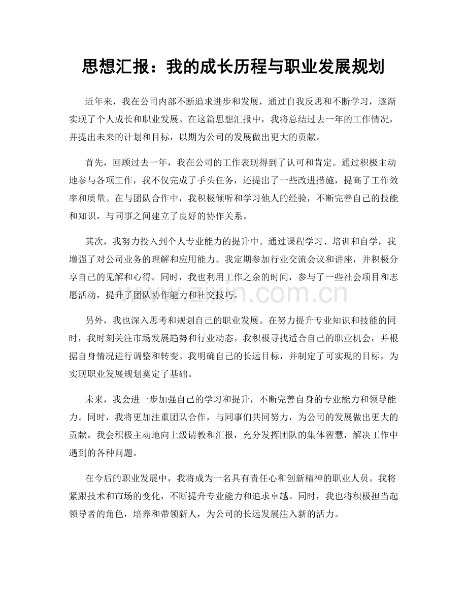 思想汇报：我的成长历程与职业发展规划.docx_第1页