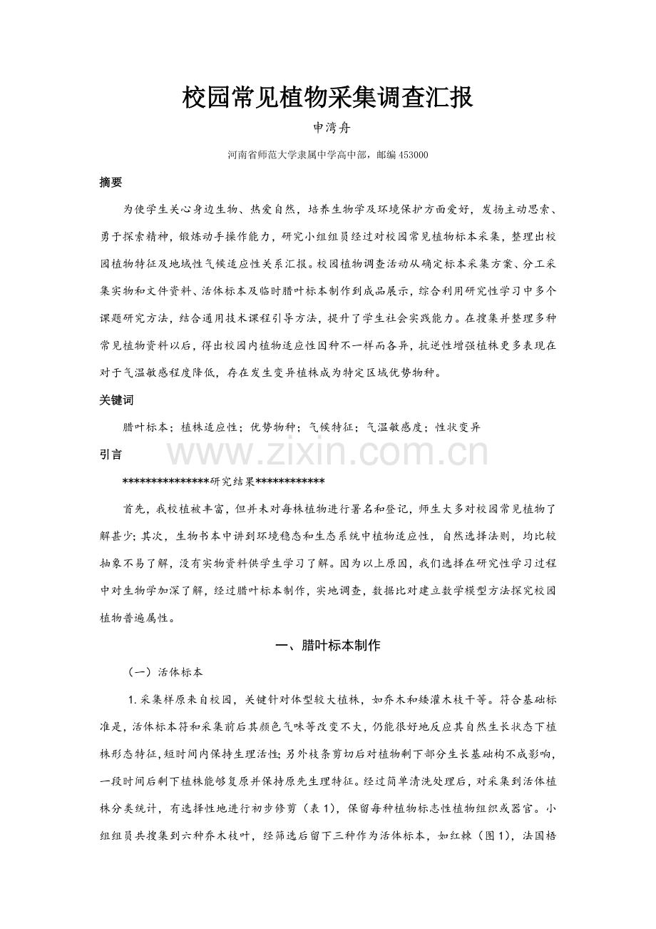 校园常见植物采集调查分析报告.doc_第1页