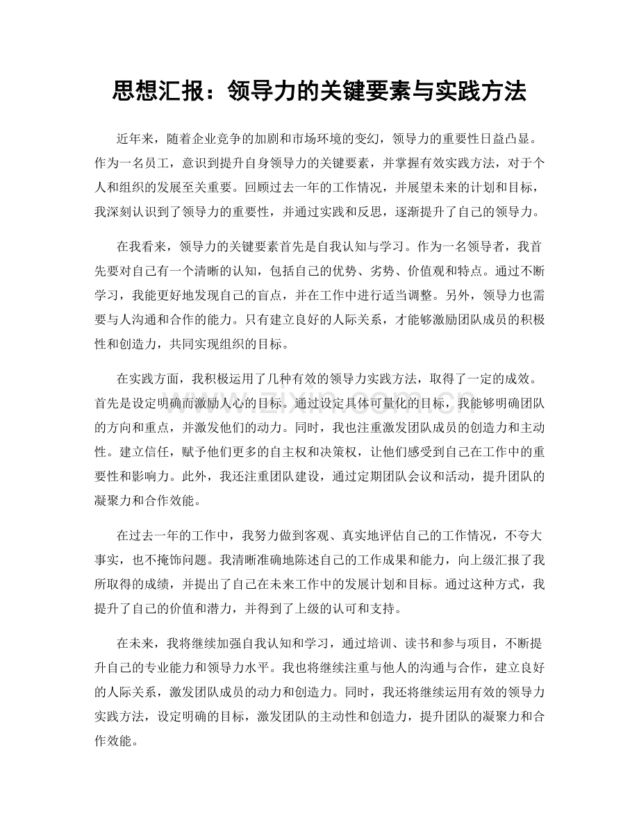 思想汇报：领导力的关键要素与实践方法.docx_第1页