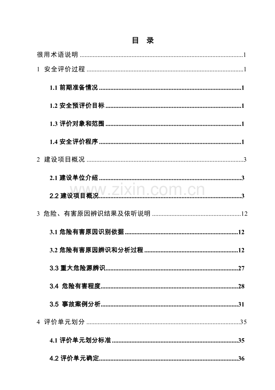 LNG加气站综合项目安全预评价研究报告.doc_第1页