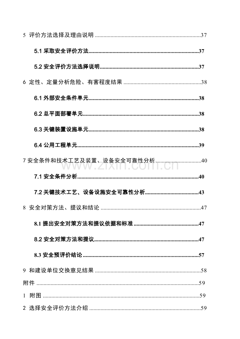 LNG加气站综合项目安全预评价研究报告.doc_第2页