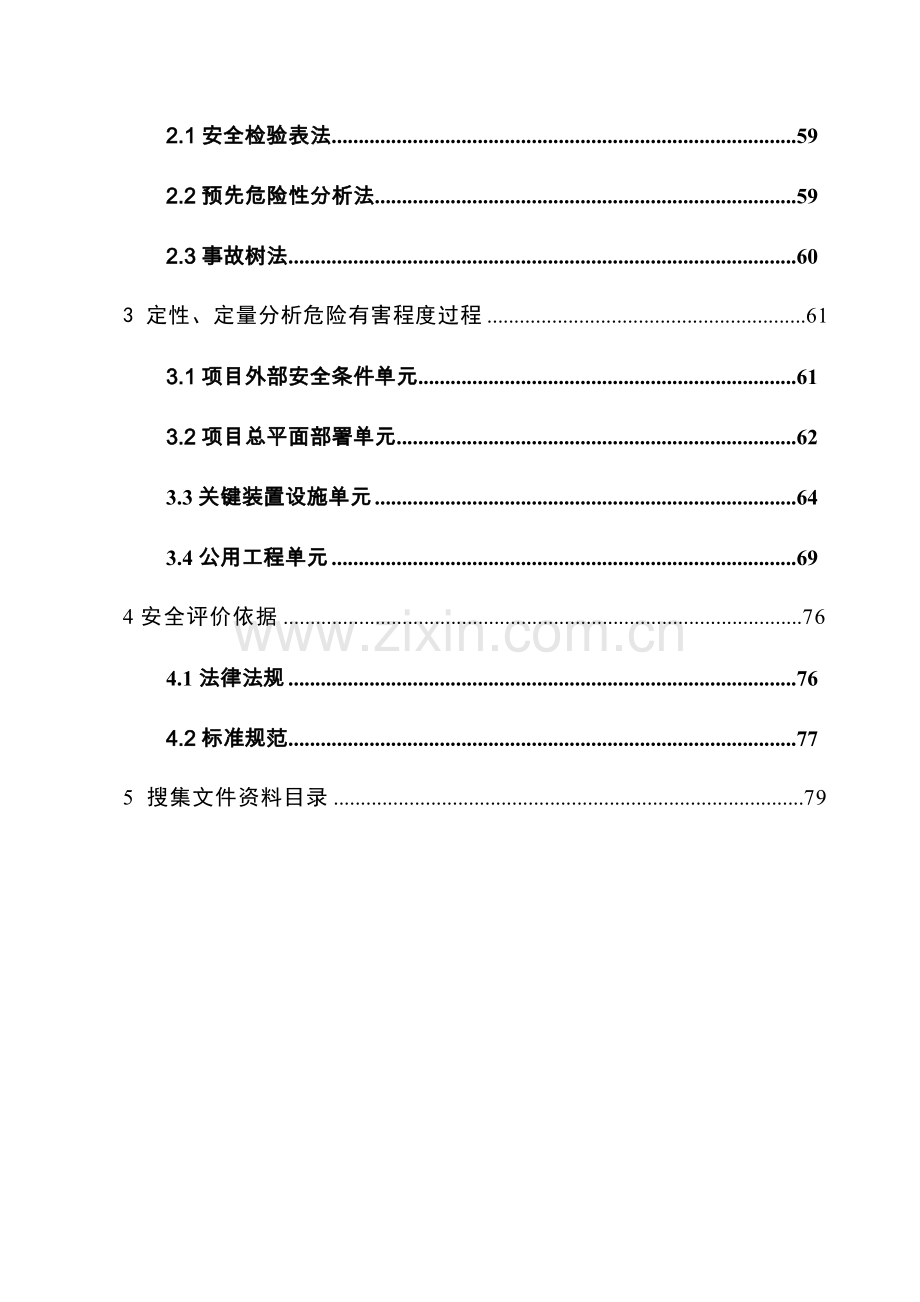 LNG加气站综合项目安全预评价研究报告.doc_第3页