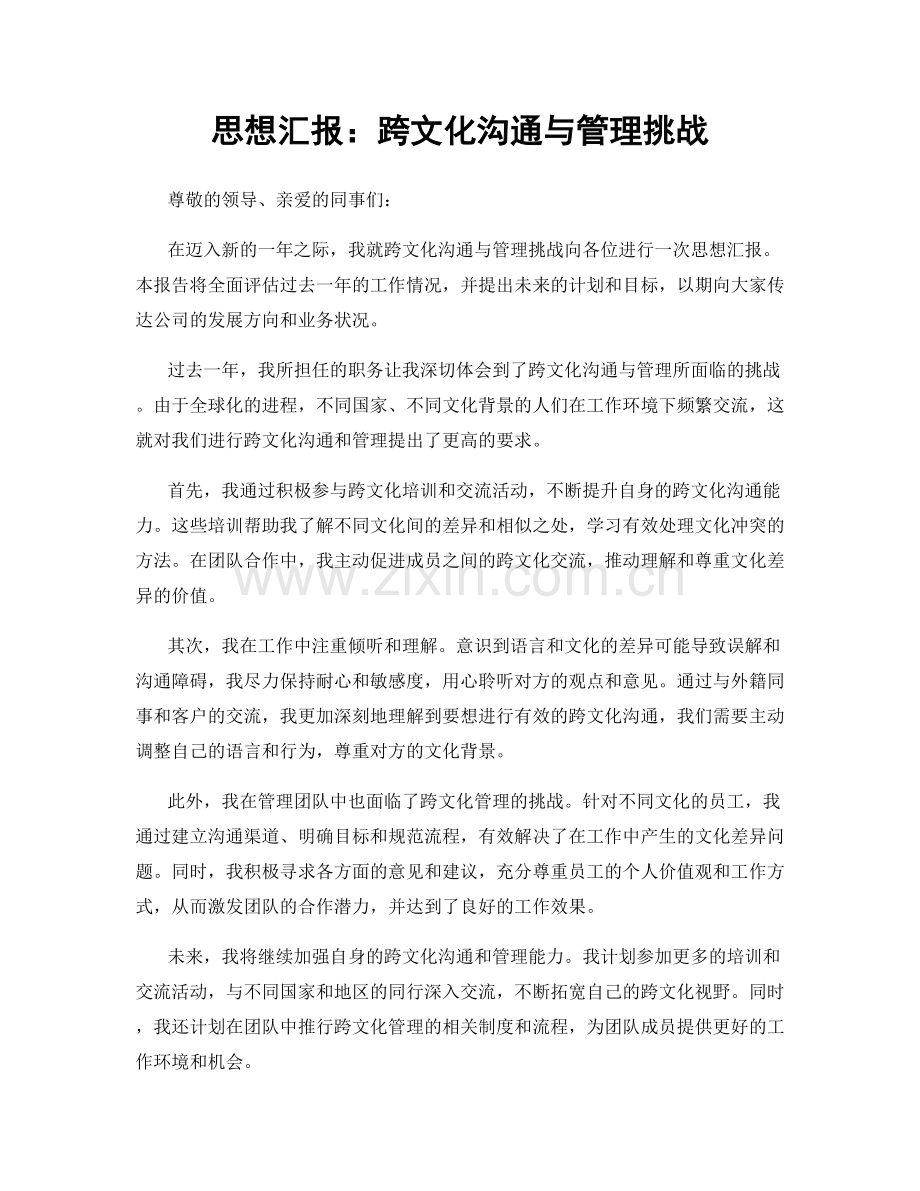 思想汇报：跨文化沟通与管理挑战.docx_第1页