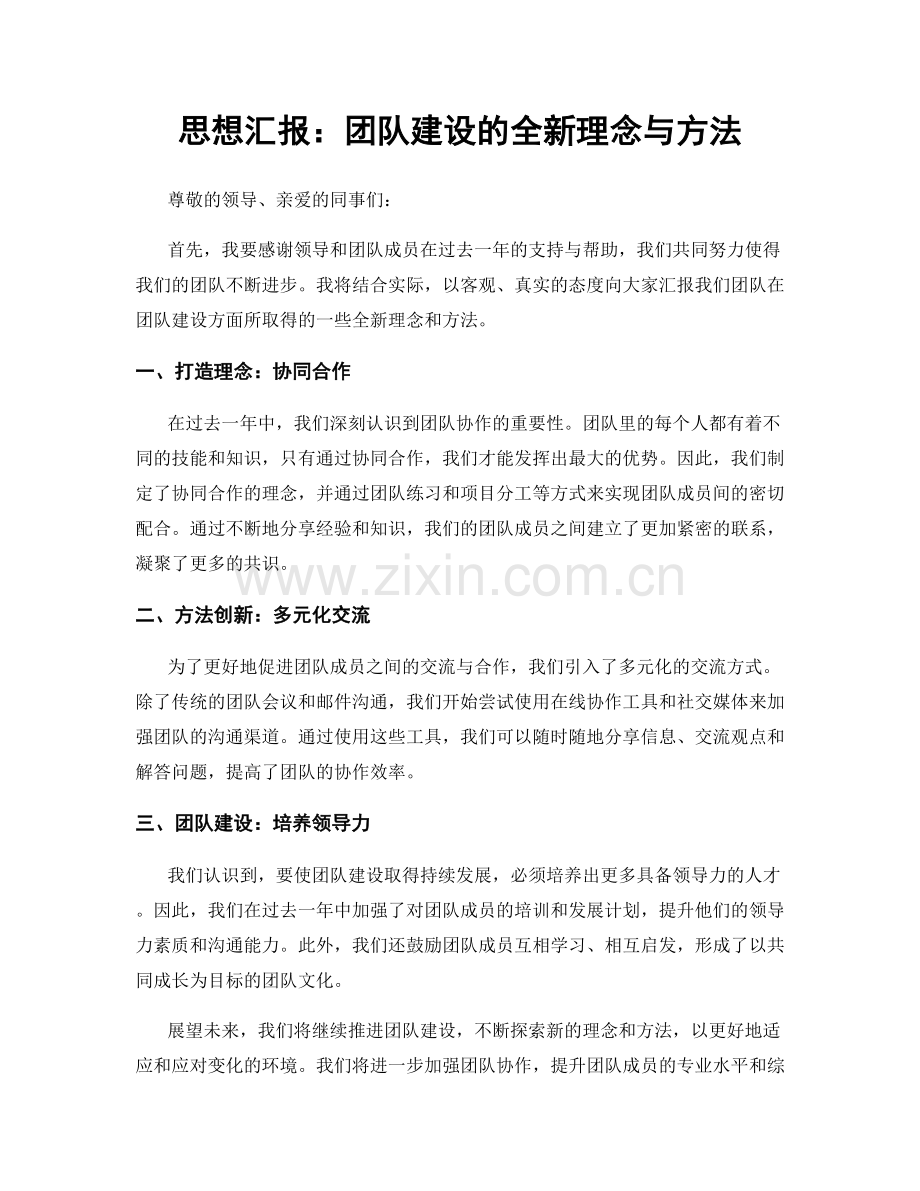 思想汇报：团队建设的全新理念与方法.docx_第1页