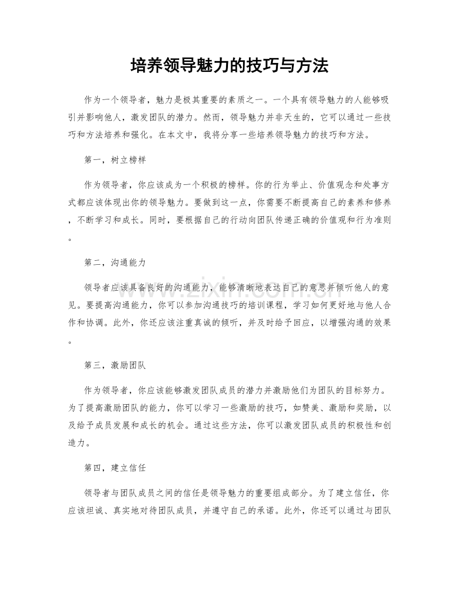 培养领导魅力的技巧与方法.docx_第1页