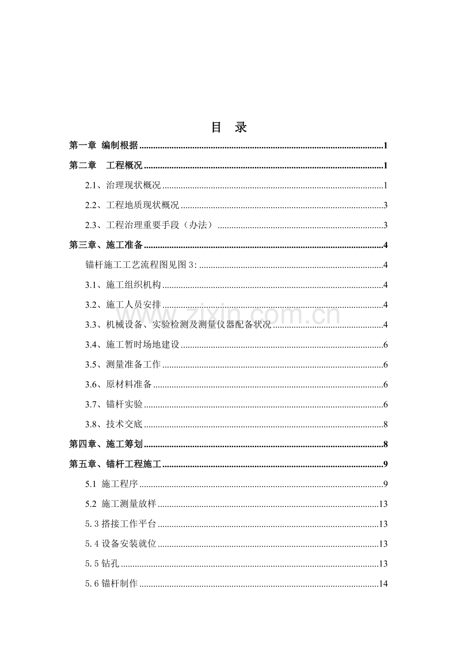 边坡锚杆综合项目施工专项方案.doc_第2页