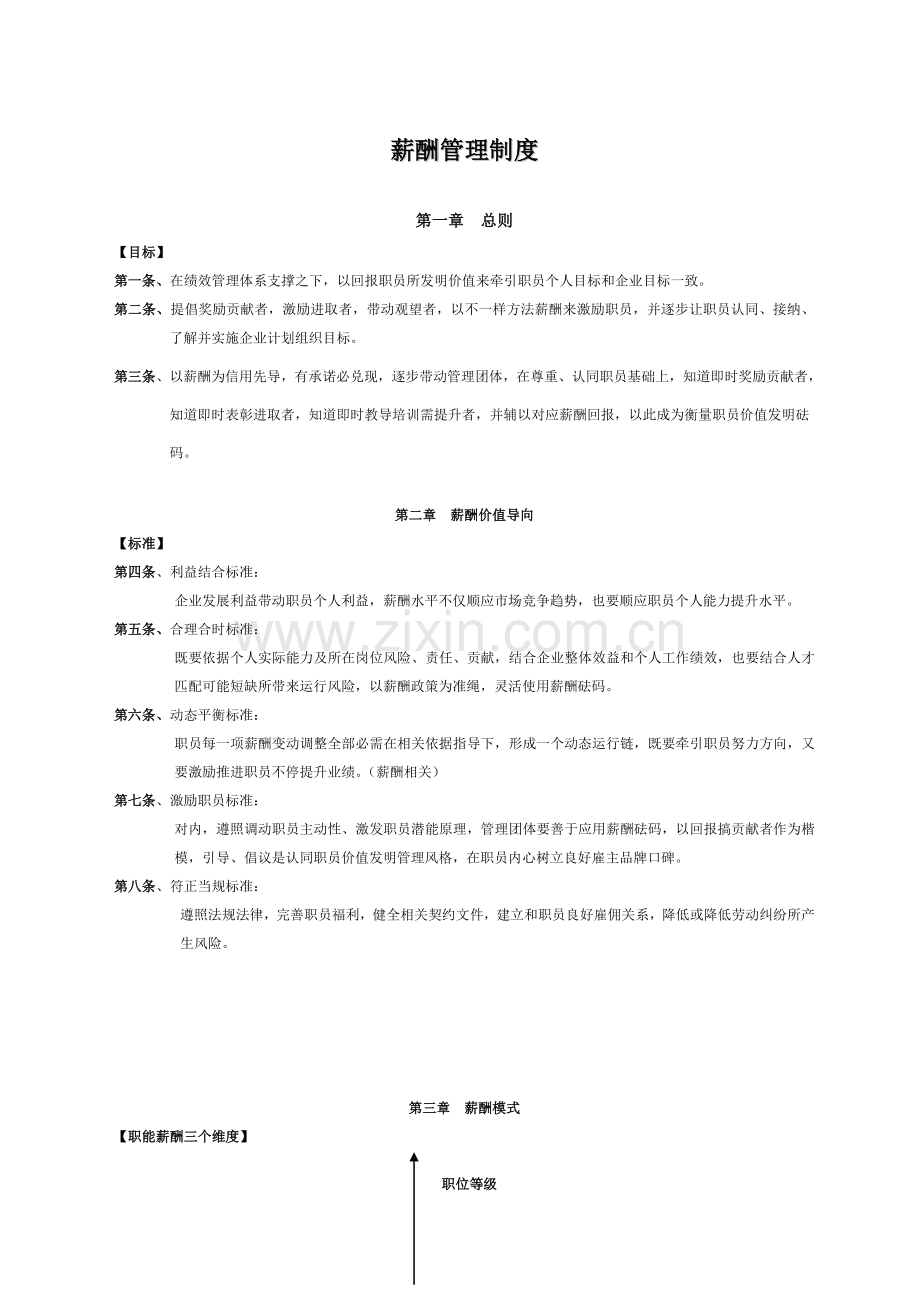 物流公司薪酬管理新规制度.doc_第1页