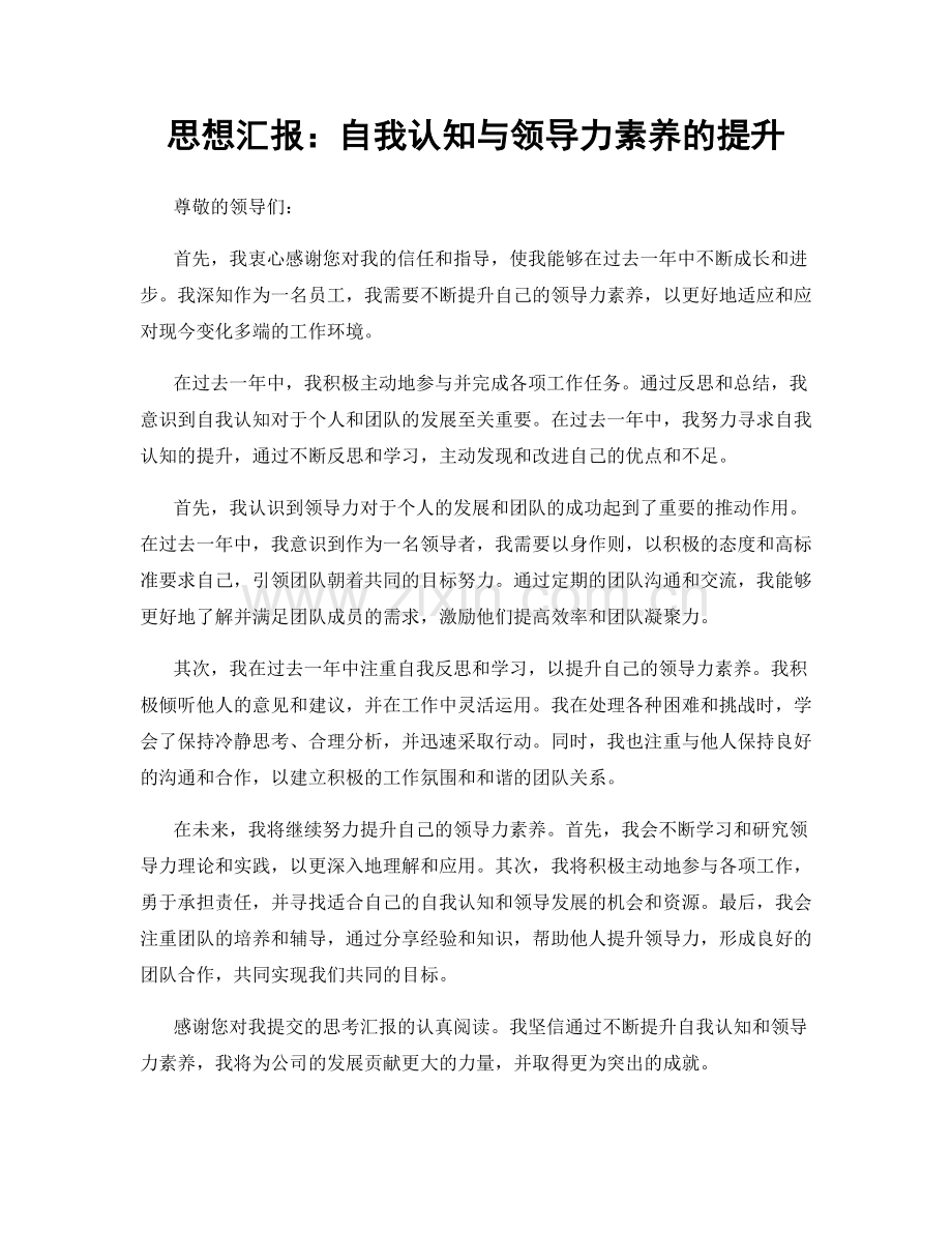 思想汇报：自我认知与领导力素养的提升.docx_第1页