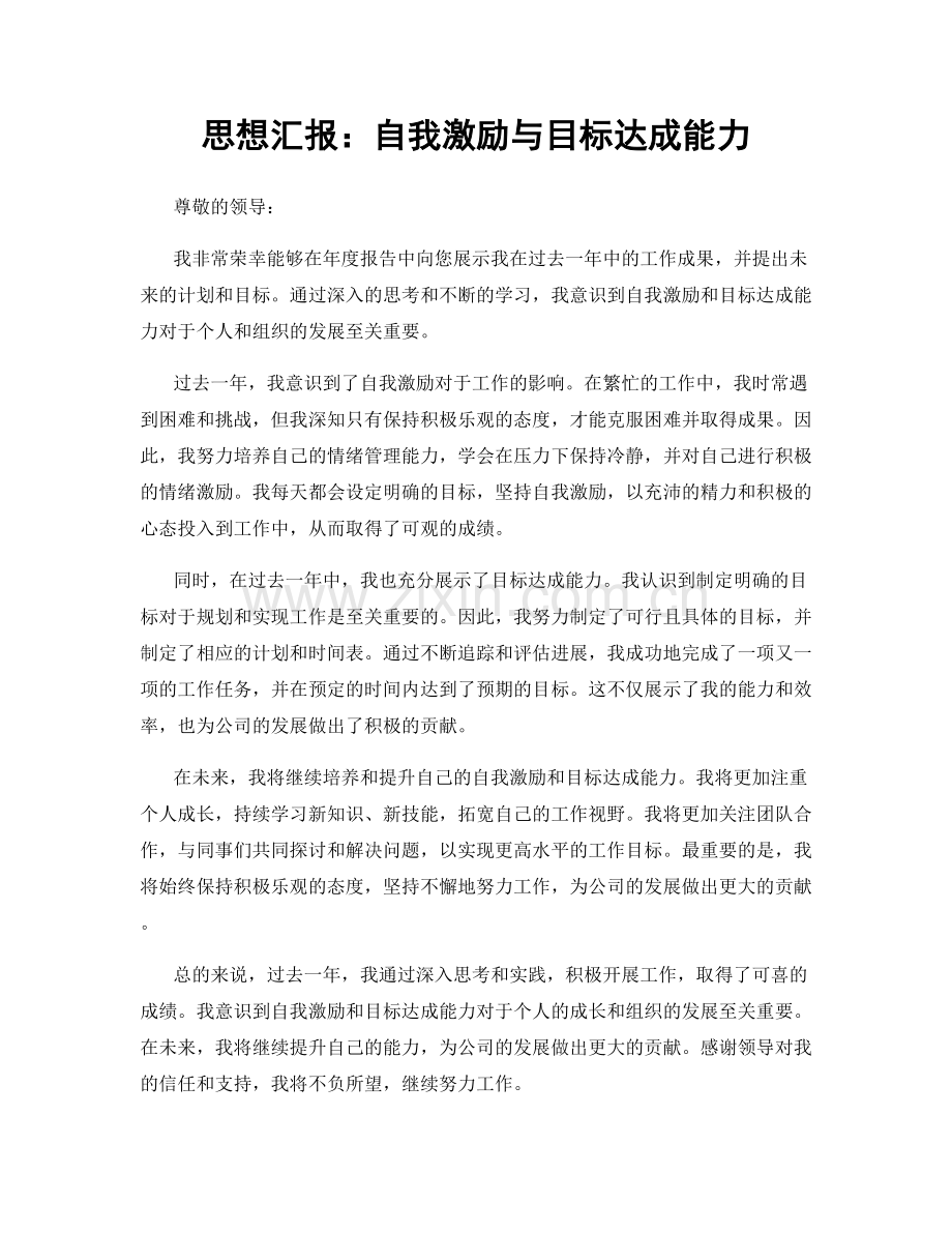 思想汇报：自我激励与目标达成能力.docx_第1页