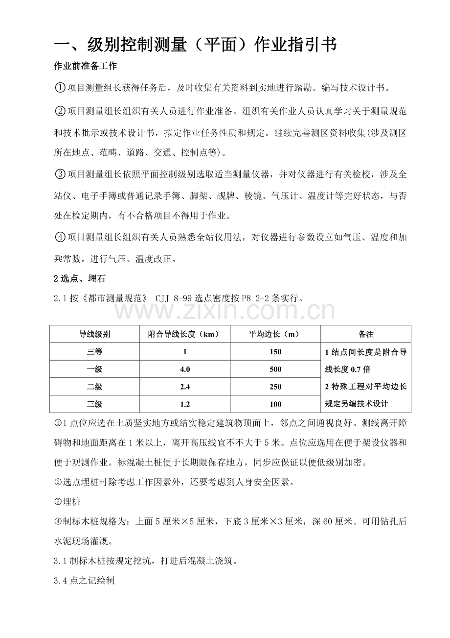 综合项目工程测量作业指导说明书.doc_第2页