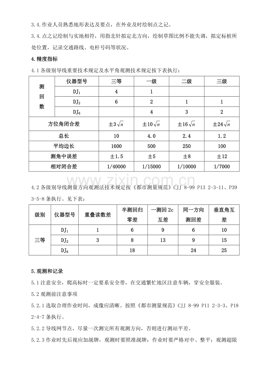 综合项目工程测量作业指导说明书.doc_第3页