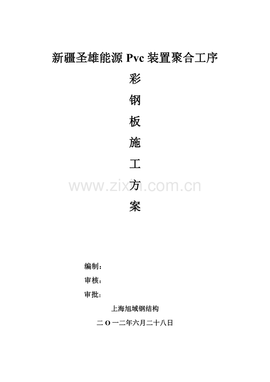 彩钢板安装综合项目施工专项方案.doc_第1页