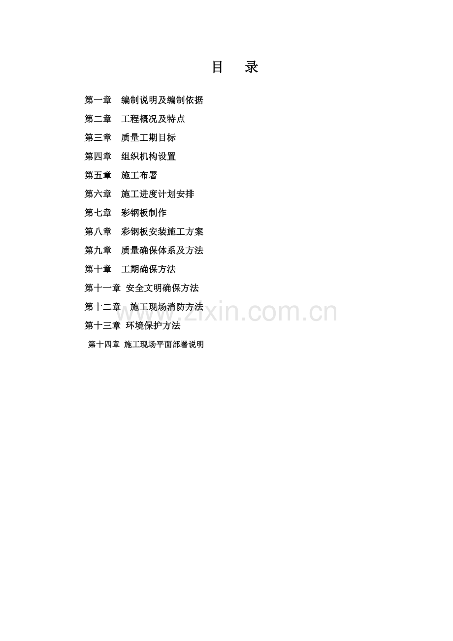 彩钢板安装综合项目施工专项方案.doc_第2页